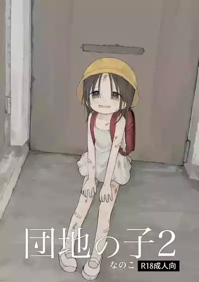 Danchi no Ko 2 | 团地之子2 1