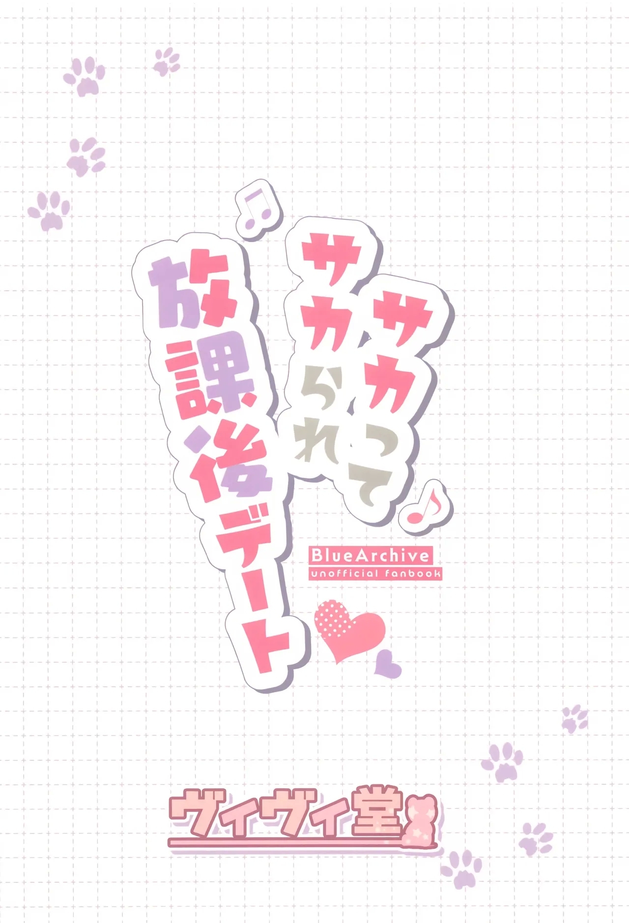 Sakatte Sakarare Houkago Date | 主动出击再被推到 放学后的约会♡ - Page 27