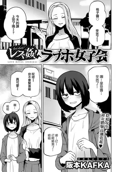 Kyou LoveHo Joshikai Shiyo  | 今日在愛情旅館開女子會吧 10