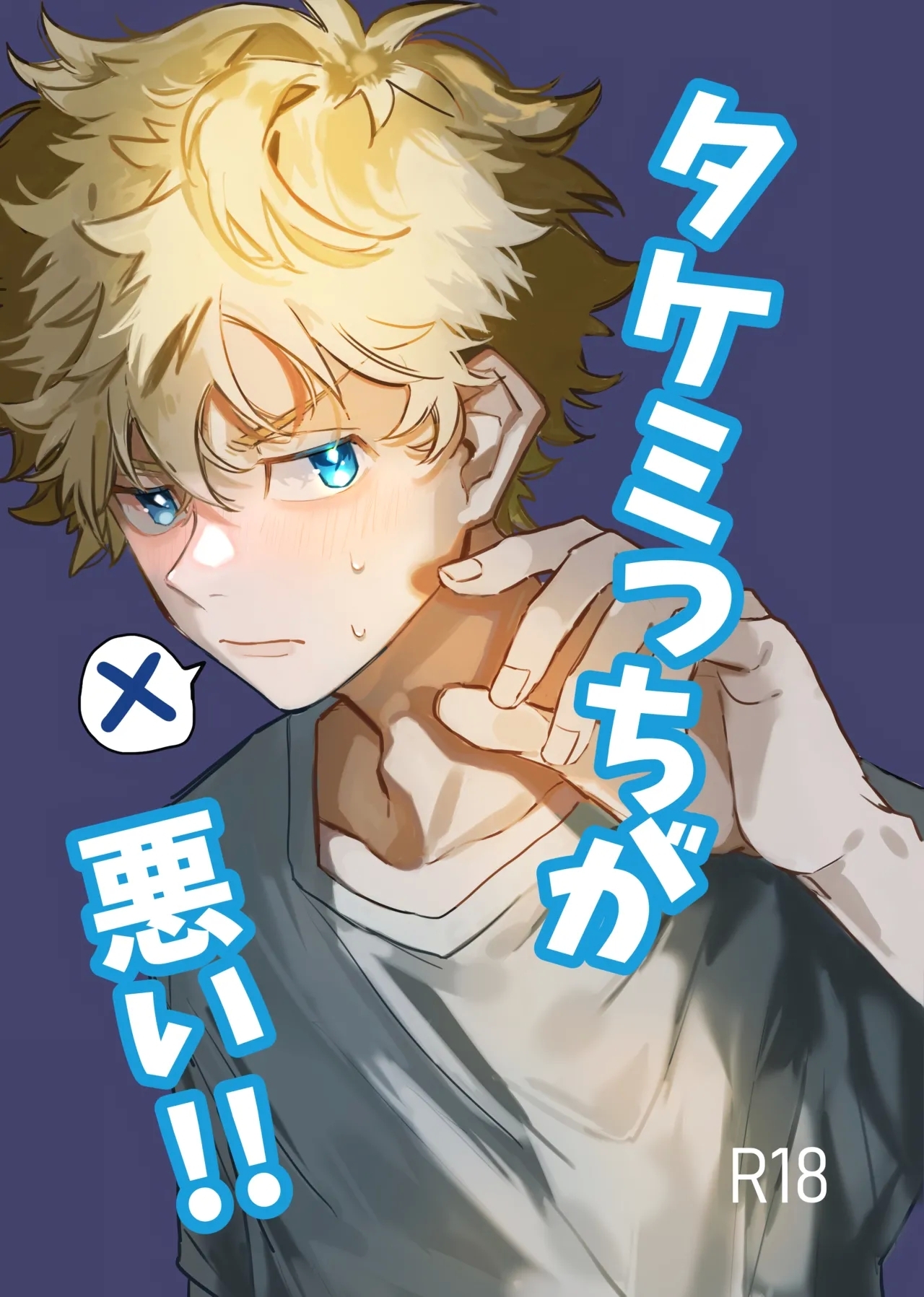 Takemichi ga warui!!2023 - Page 1