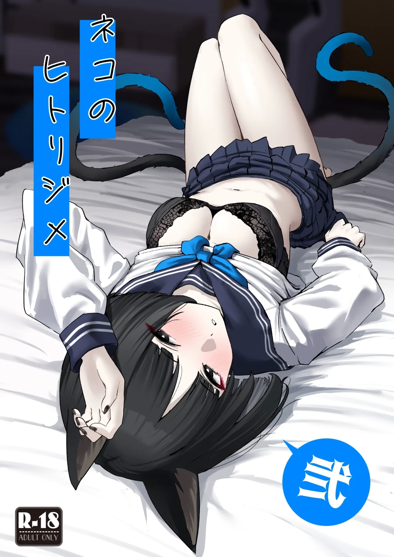 Neko no Hitorijime Ni - Page 1