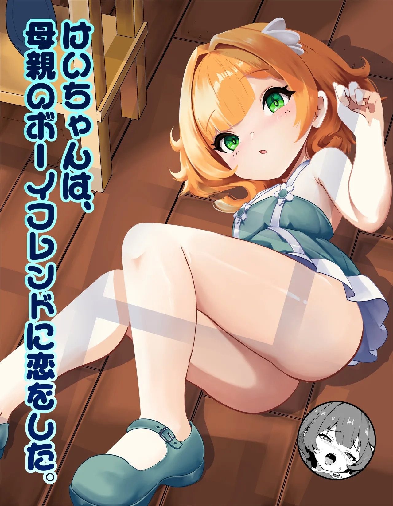 Kei-chan wa, Hahaoya no Boyfriend ni Koi o Shita. - Page 1