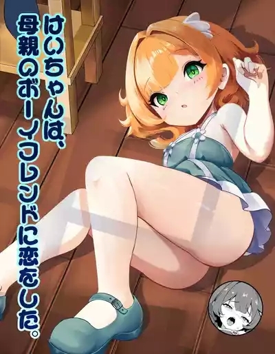 Kei-chan wa, Hahaoya no Boyfriend ni Koi o Shita. 1