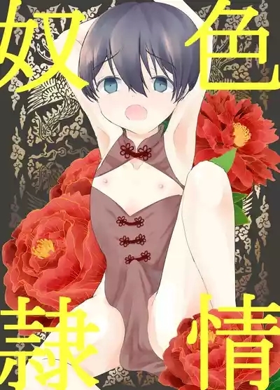 Shikijou Dorei 1