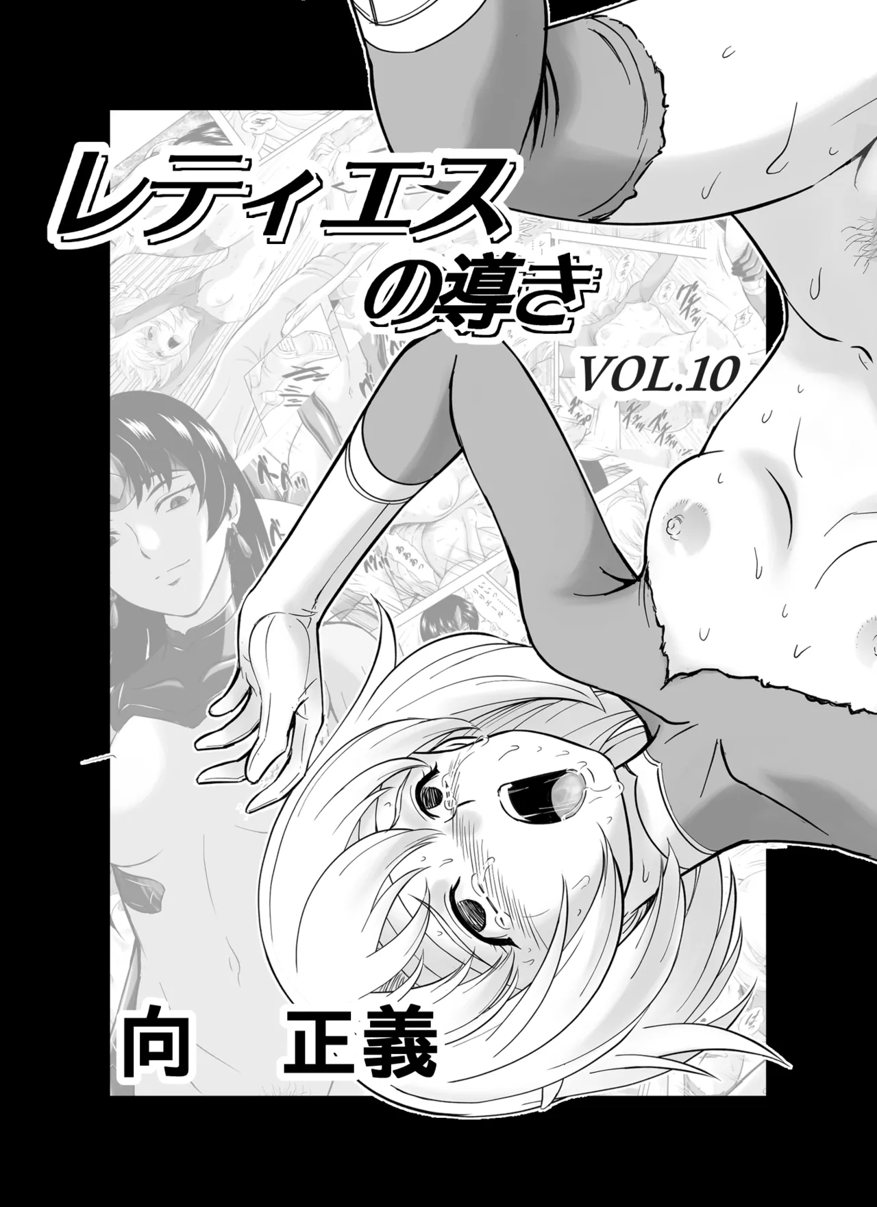 [MM館 (向正義)] レティエスの導き VOL.10 - Hentaiaz.com - 1