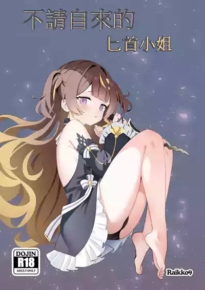 不請自來的匕首小姐｜FREELOADING DAGGER 1