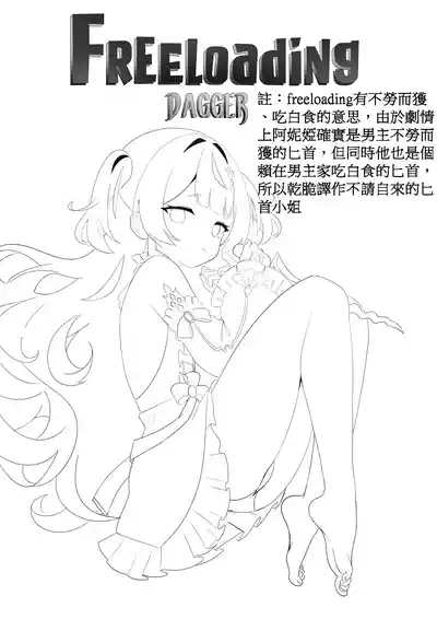 不請自來的匕首小姐｜FREELOADING DAGGER 2