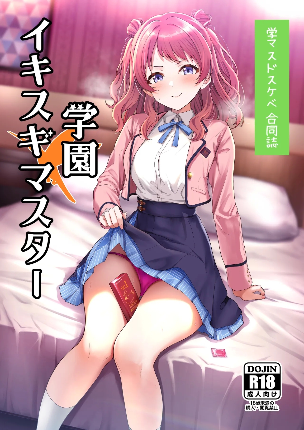 学マスドスケベ合同誌『学園イキスギマスター』 [練り物工場 (よろず)] (学園アイドルマスター) [DL版] 0