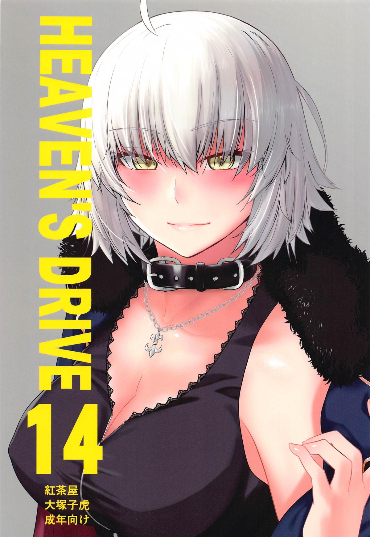 (C105) [紅茶屋 (大塚子虎)] HEAVEN'S DRIVE 14 (Fate/Grand Order) - Hentaiaz.com - 1