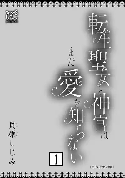tensei seijo to shinkan wa mada ai o shiranai | 转生圣女和神官还情窦未开 1-14 3