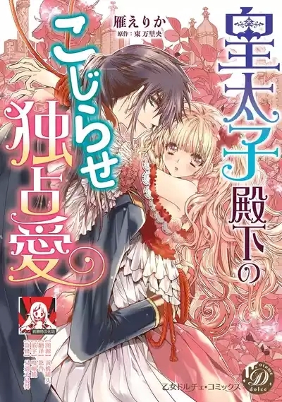 kotaishi denka no kojirase dokusen ai | 皇太子殿下别扭缠绕的独占爱 3 end 1
