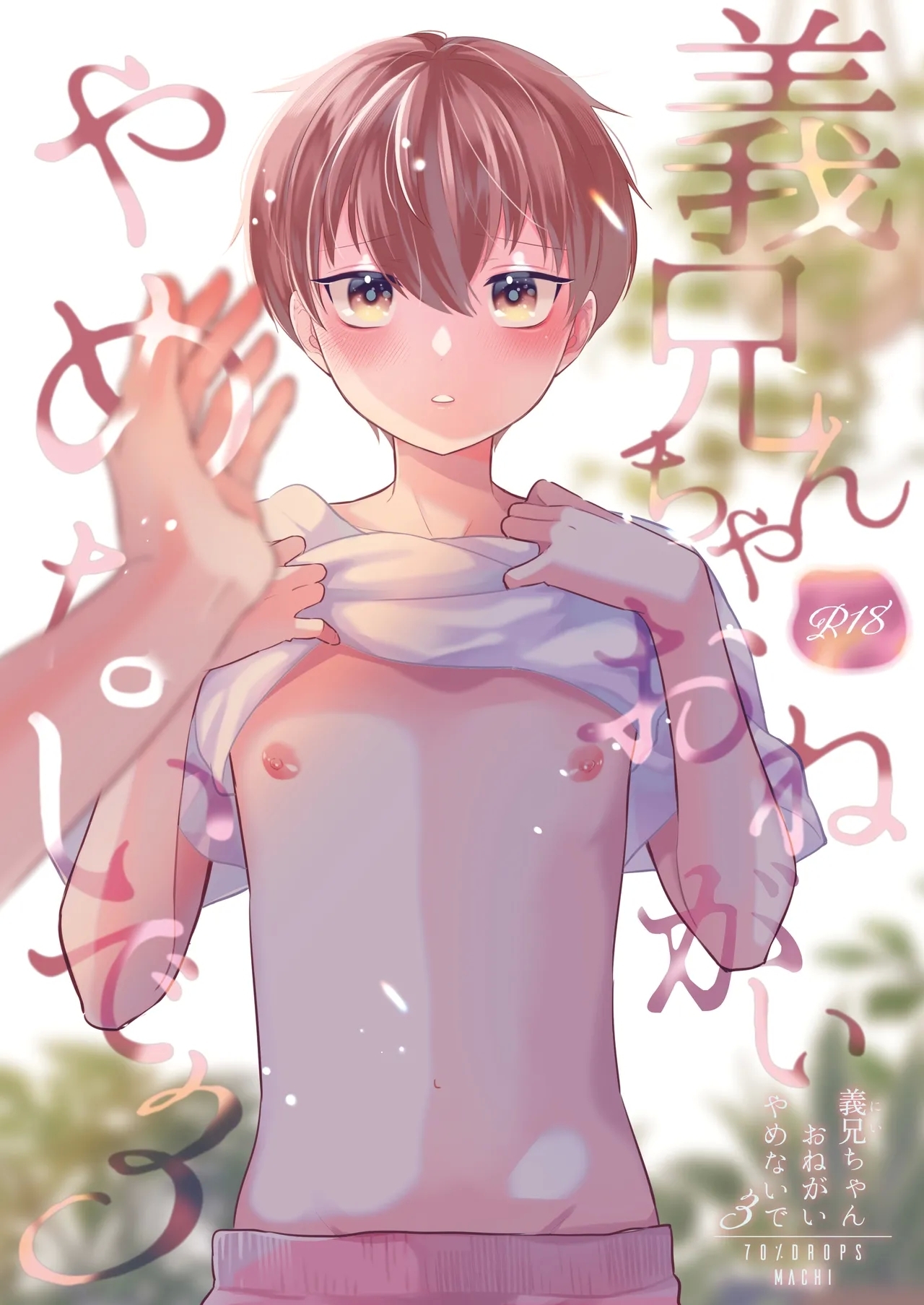 [70%drops (マチ)] 義兄ちゃんおねがいやめないで3 [DL版] - Hentaiaz.com - 1