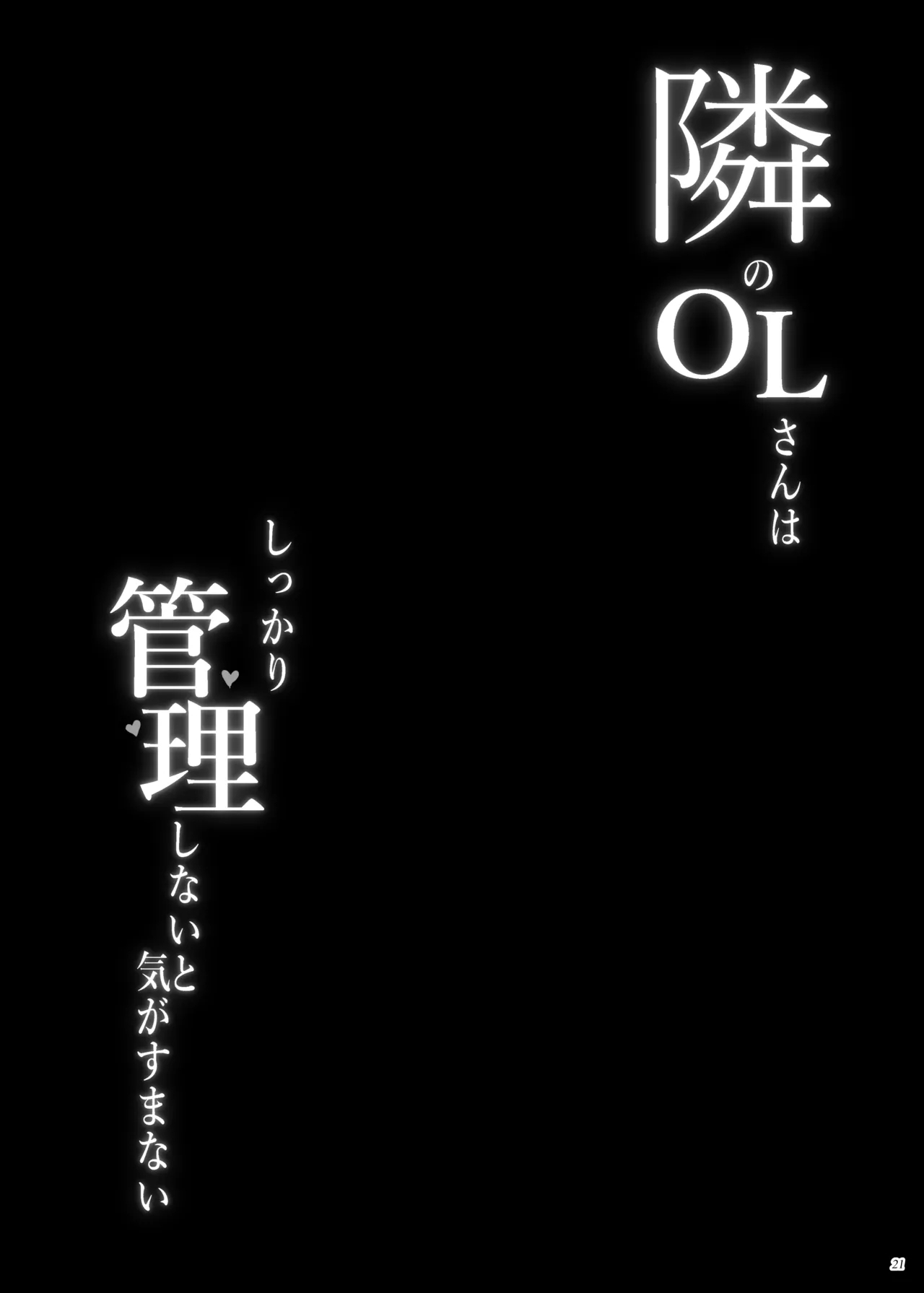 Tonari no OL-san wa Shikkari Kanrishinai to Ki ga Sumanai - Page 20