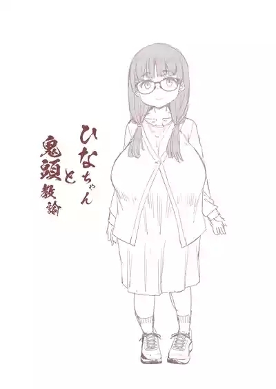 Hina-chan to Onigashira Kyouyu 2