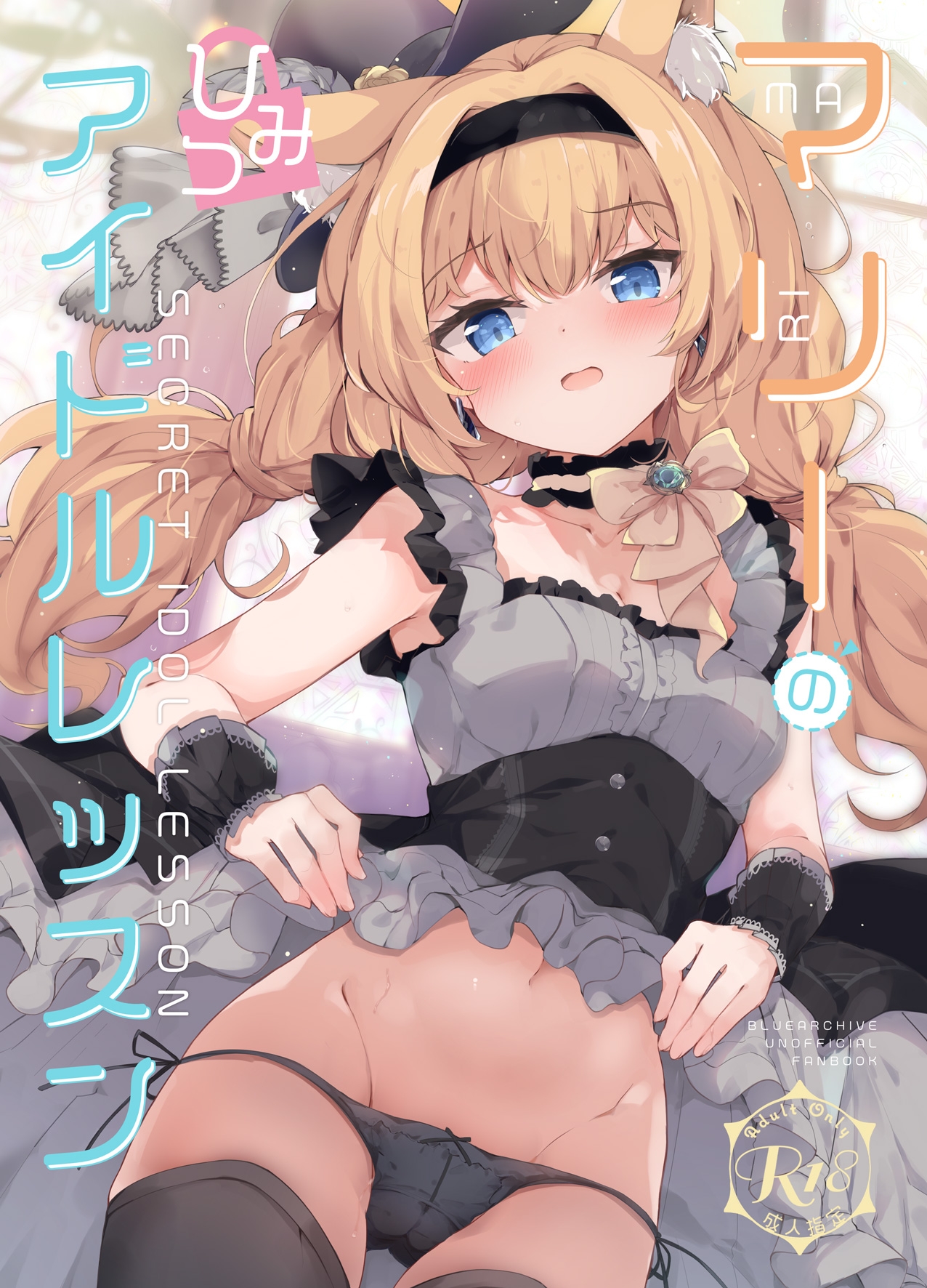 Mari no Himitsu Idol Lesson 0