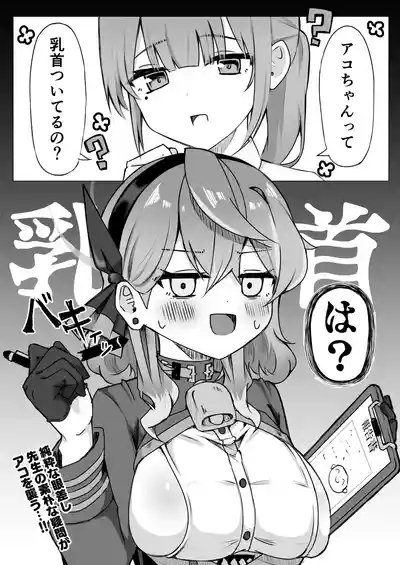 Ako-chan tte Chikubi Tsuiteru no? 4