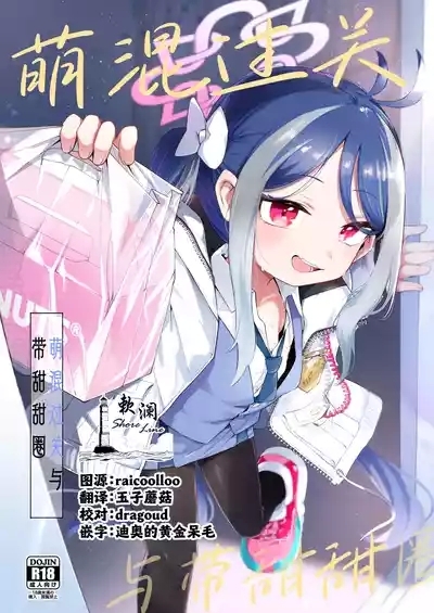 Usobuki to Donuts o Motte | 萌混过关与带甜甜圈 1