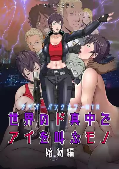 Sekai no Domannaka de Ai o Sakebu Mono Shidou Hen 1