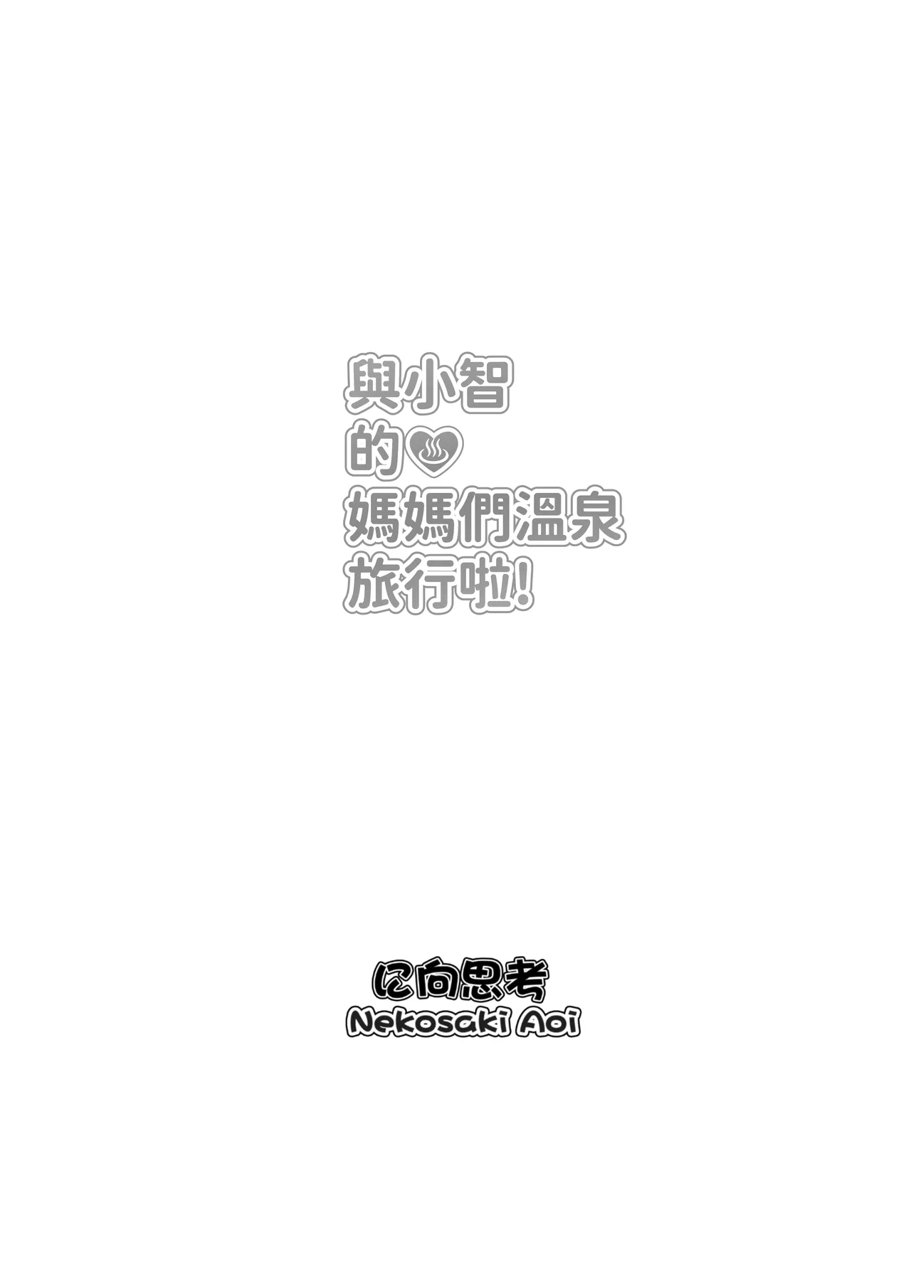 與小智的媽媽們溫泉旅行! - Page 31