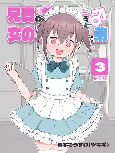 Aniki no Kanojo ni Naru, Onnanoko ni Nacchatta Otouto 3 1