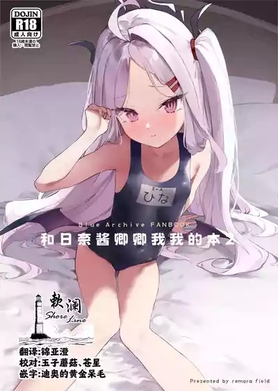 Hina-chan to Ichaicha Suru Hon 2 | 和日奈酱卿卿我我的本2 1