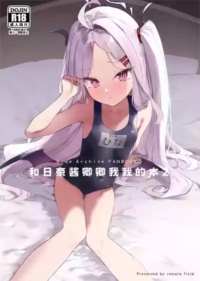 Hina-chan to Ichaicha Suru Hon 2 | 和日奈酱卿卿我我的本2 2