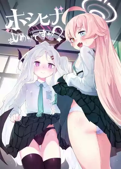 HoshiHina o Ikaga desu ka? 1