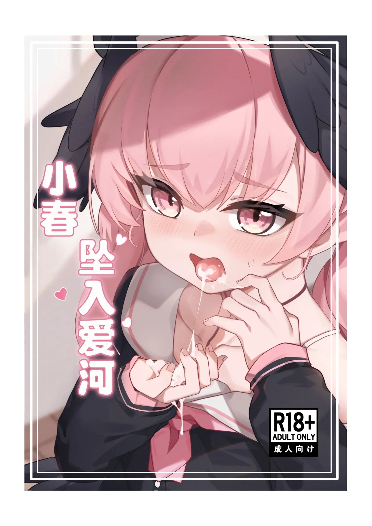 Koharu Koi ni Ochiru | 堕入爱情的小春 - Page 1