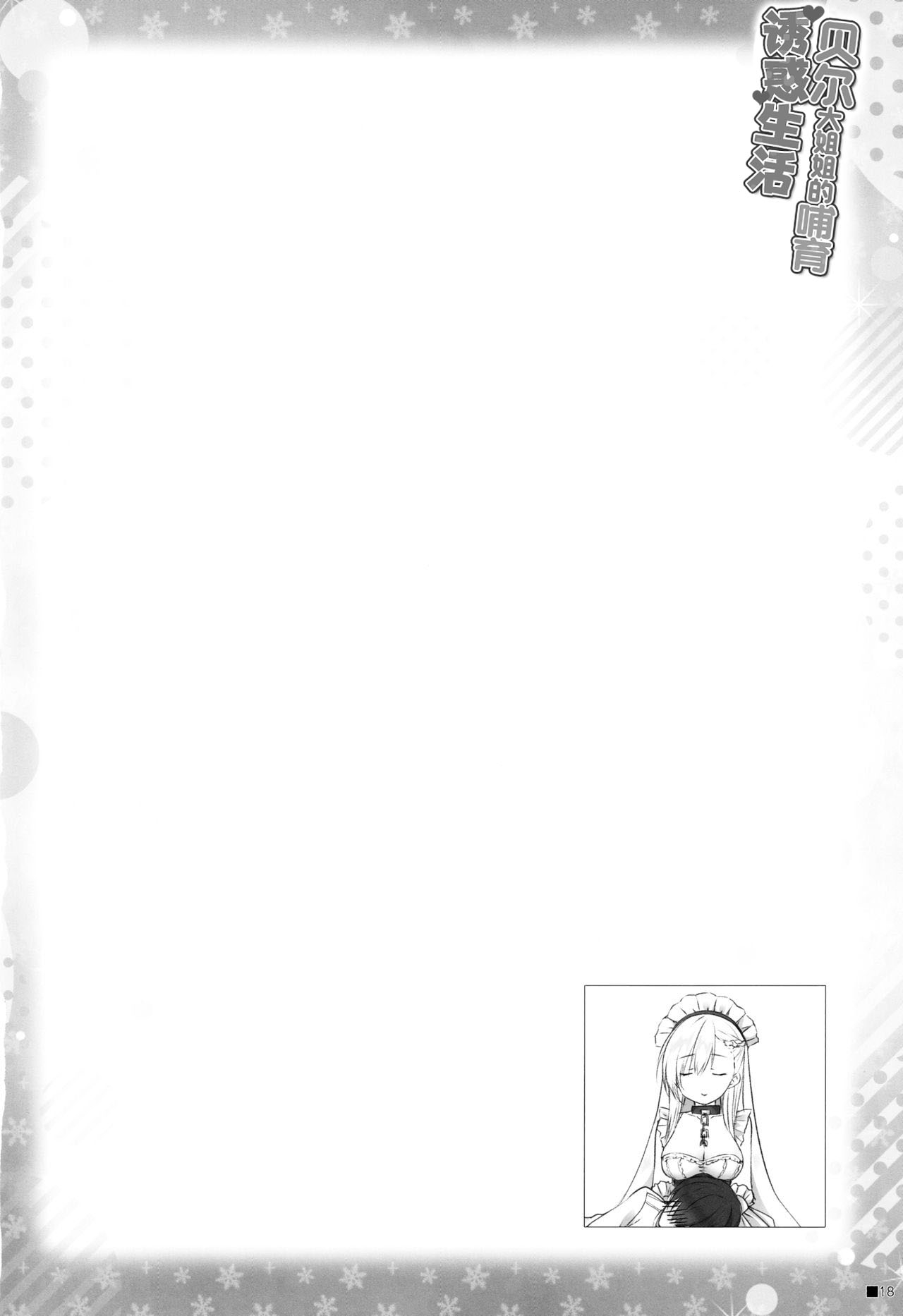 Bel Onee-chan to Hagukumu Yuuwaku Seikatsu | 貝爾大姐姐的哺育誘惑生活 - Page 17