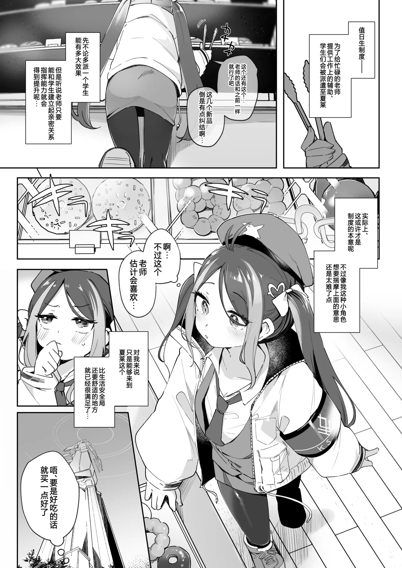 Usobuki to Donuts o Motte | 怀揣青春悸动与一枚甜甜圈 - Page 3