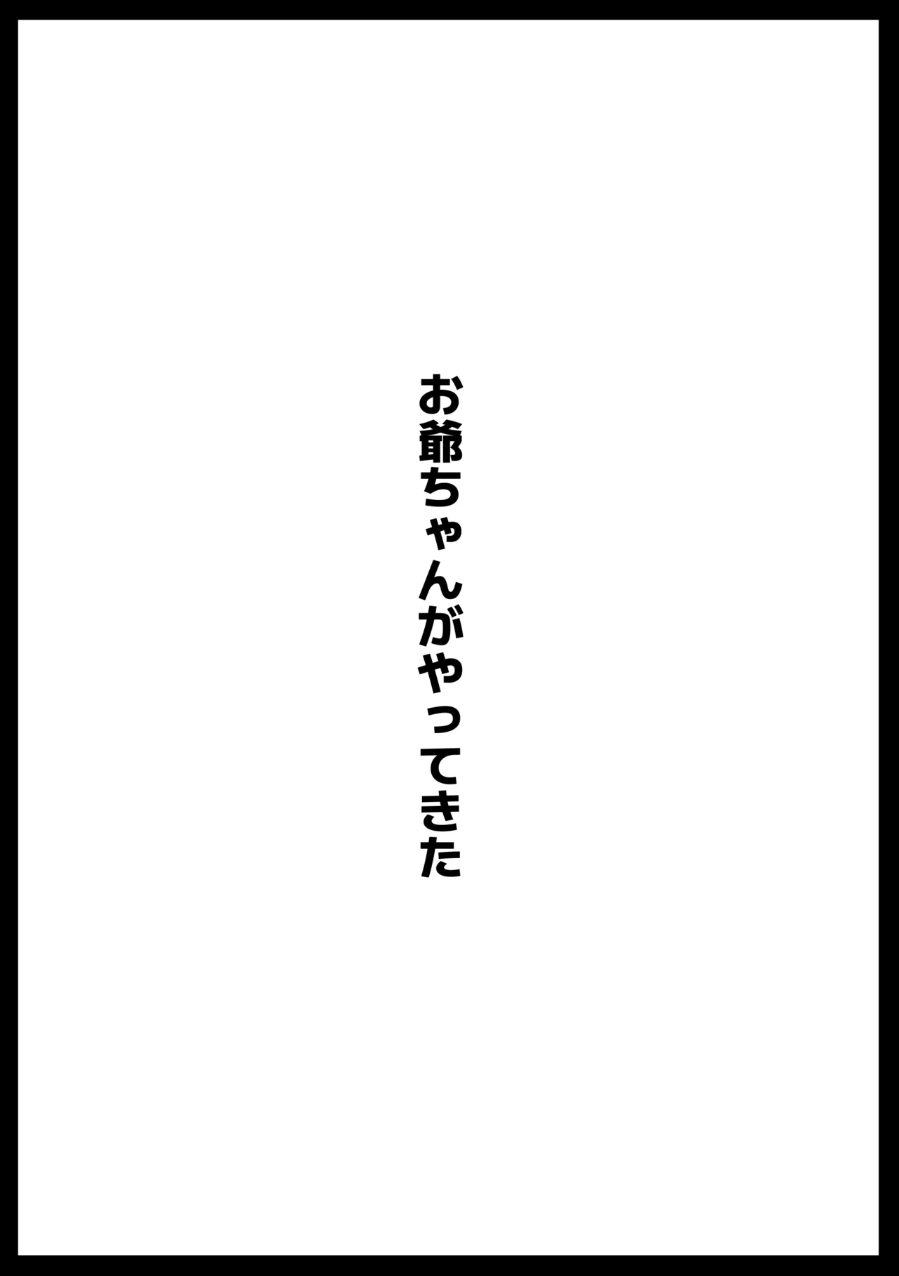 お爺ちゃんがやってきた 完 - Page 1
