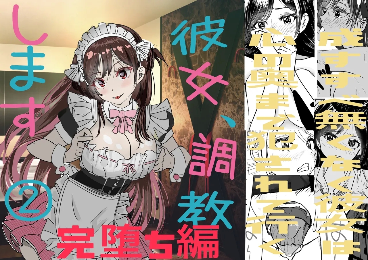 彼女、調教します2 （完堕ち編） [キュアマイマイ] (彼女、お借りします) 0