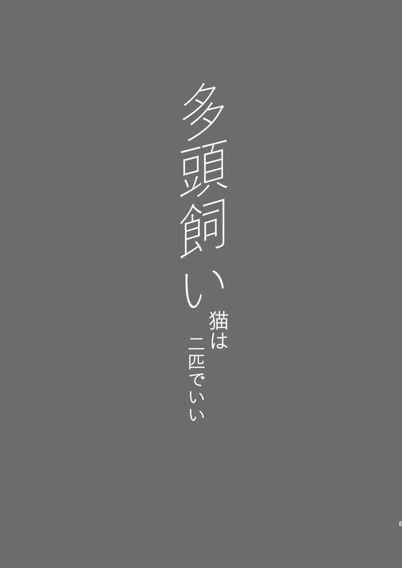 [NikomiC Ramen (日常)] 多頭飼い 猫は二匹でいい (ブルーアーカイブ) [DL版] - Hentaiaz.com - 3