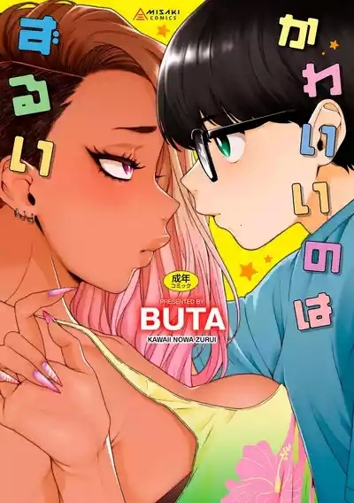 Kawaii no wa Zurui 1