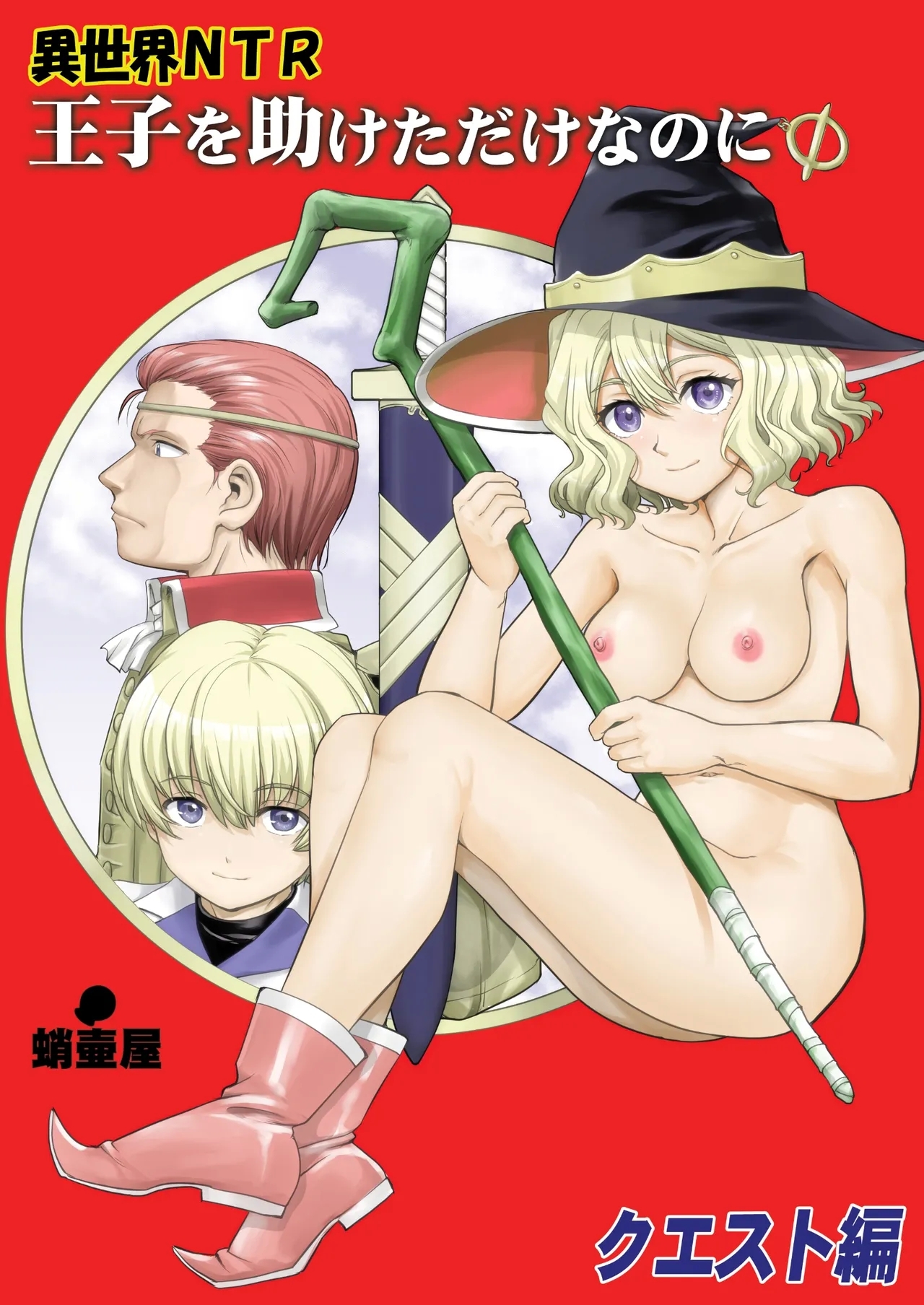 異世界TS 王子を助けただけなのに クエスト編 [蛸壷屋 (TK)] [DL版] 0