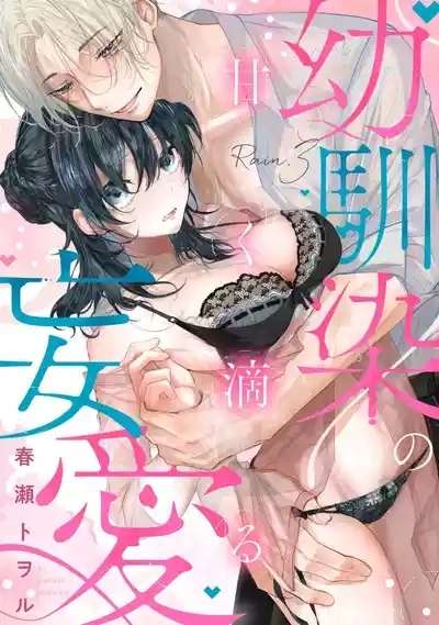amaku shitataru osananajimi no mōai03 1