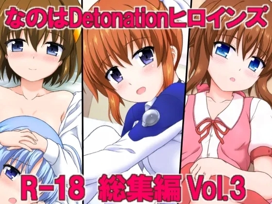 Nanoha Detonation Heroines R-18 Soushuuhen Ver.3 0