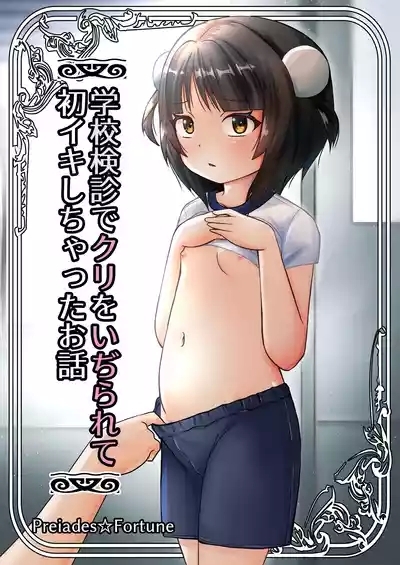 Gakkou Kenshin de Clitoris o Ijirarete Hatsu Iki Shichatta Ohanashi 1