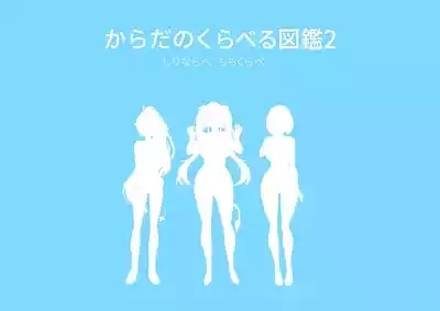 ホ□ライブ からだのくらべる図鑑2 ーちちくらべ しりならべー 5