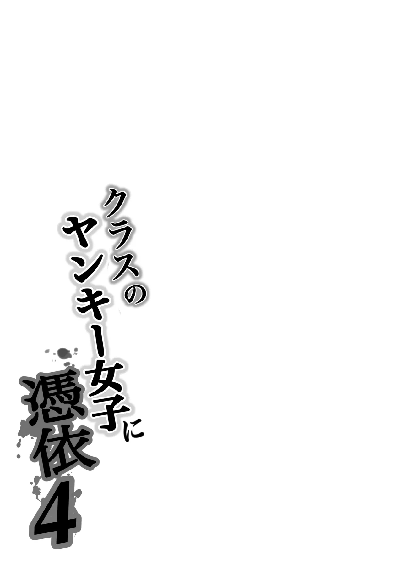 Class no Yankee Joshi ni Hyoui 4 | I Possessed the Class Yankee Girl 4 - Page 87