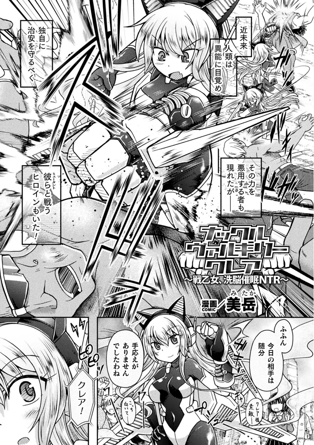 ナックルヴァルキリー クレア ～戦乙女、洗脳催眠NTR～ [美岳] (二次元コミックマガジン 催眠NTR Vol.2)[DL版] 0