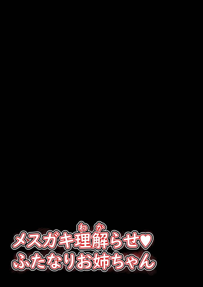 メスガキわからせふたなりお姉ちゃん - Page 2