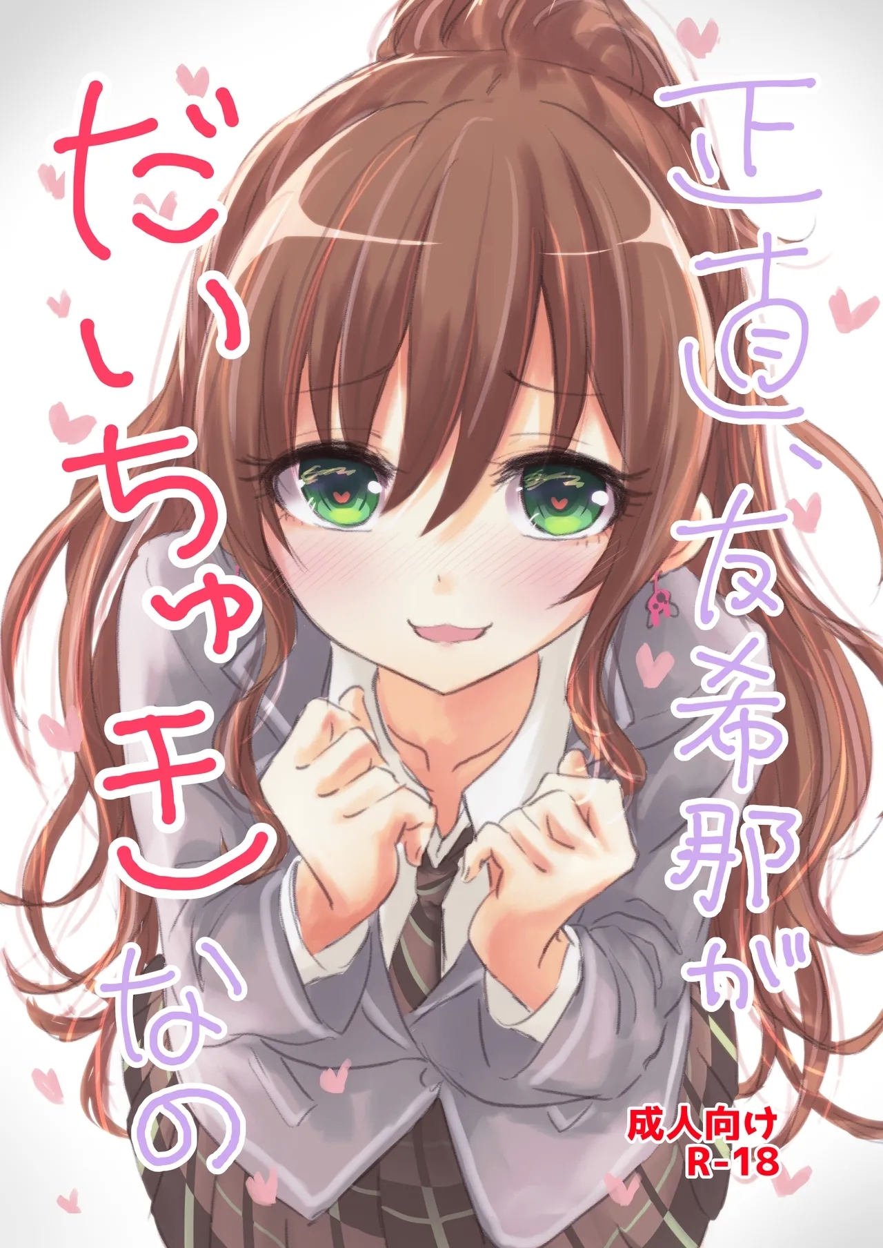 Shoujiki, Yukina ga Daichuki nano - Page 1