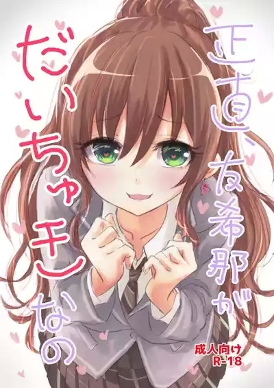 Shoujiki, Yukina ga Daichuki nano 1