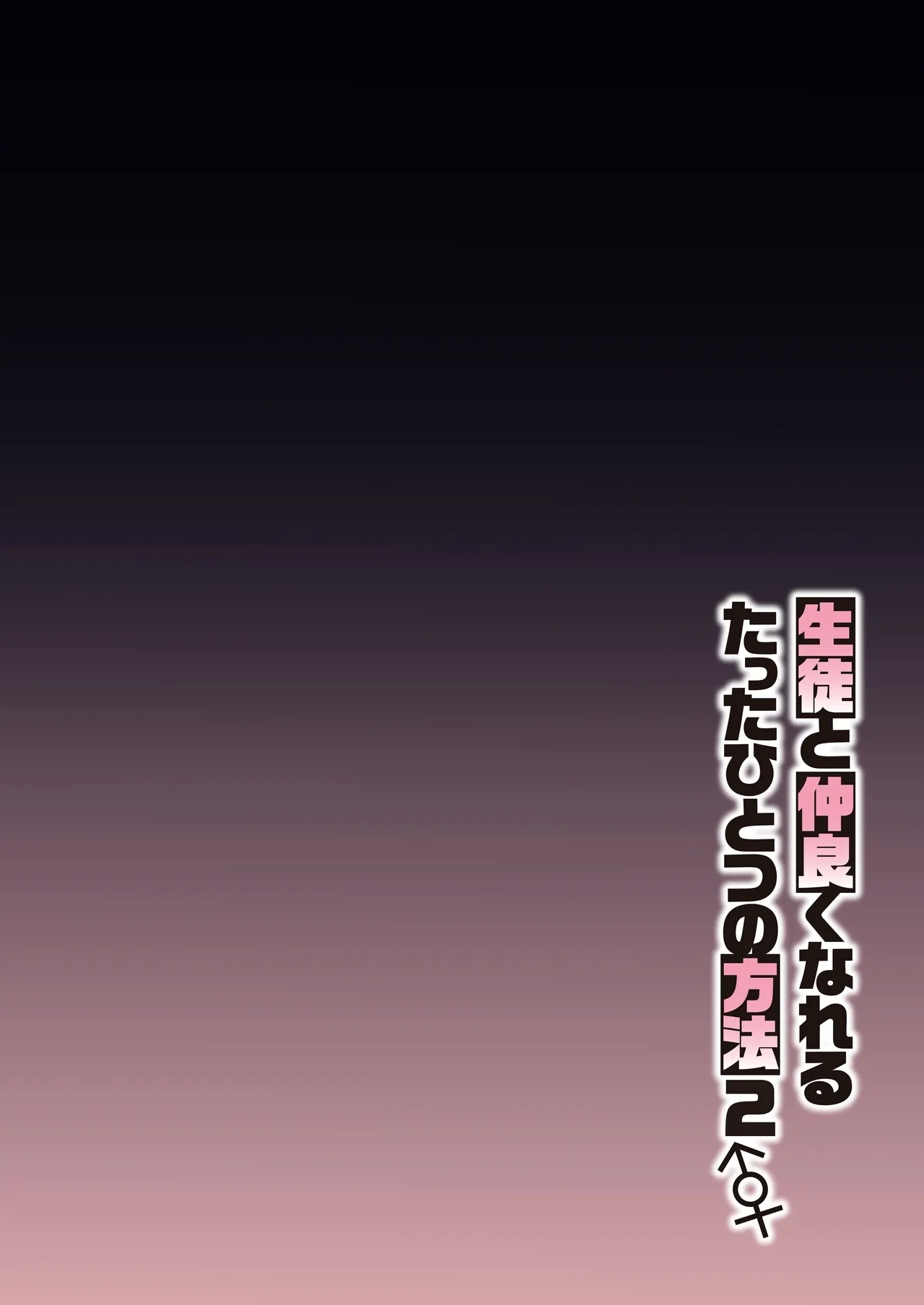 Seito to Nakayoku Nareru Tatta Hitotsu no Houhou 2 | 与学生建立友好唯一方法2 - Page 3