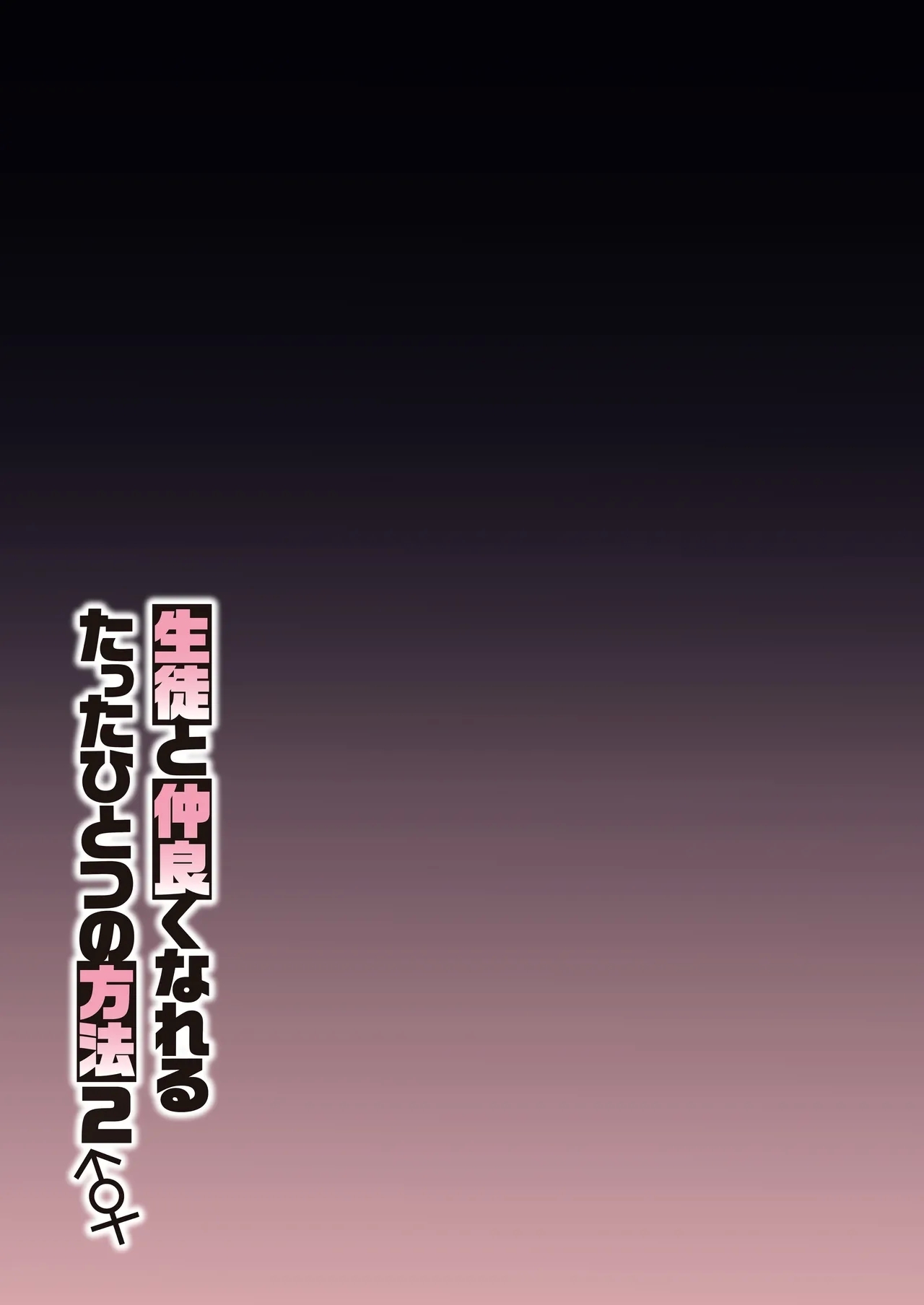 Seito to Nakayoku Nareru Tatta Hitotsu no Houhou 2 | 与学生建立友好唯一方法2 - Page 36