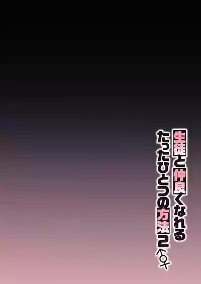 Seito to Nakayoku Nareru Tatta Hitotsu no Houhou 2 | 与学生建立友好唯一方法2 3