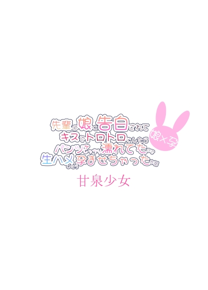 Senpai no Musume ni Kokuhaku Sarete Kiss de Torotoro ni Shitara Pants ga Shikkari Nureteta node Nama Hame Shitara Haramasechatta Ohanashi | 被前辈的女儿告白后因为接吻内裤就湿得一塌糊涂于是无套做爱最后怀孕了这件事 - Page 23