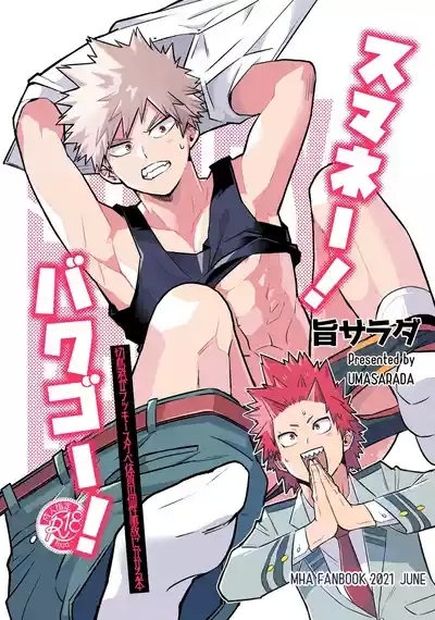 Sumanee! Bakugou! 1