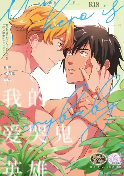 My Hero is a Crybaby| 我的爱哭鬼英雄 1